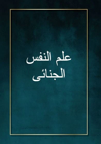 علم النفس الجنائى