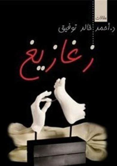 زغازيغ