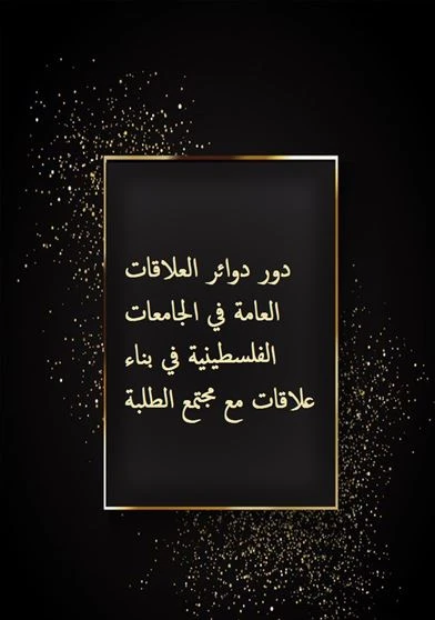 دور دوائر العلاقات العامة في الجامعات الفلسطينية في بناء علاقات مع مجتمع الطلبة