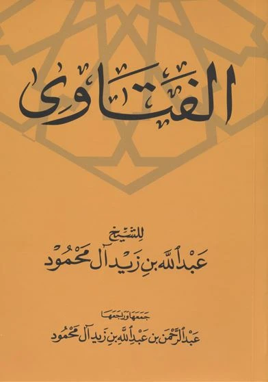الفتاوى