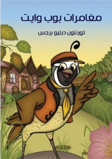 مغامرات بوب وايت