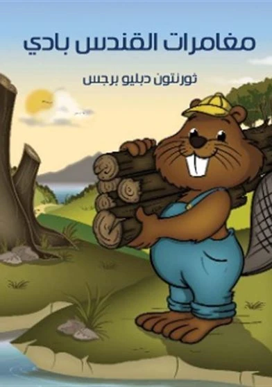 مغامرات القندس بادي
