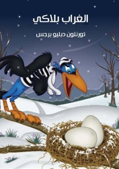 الغراب بلاكي