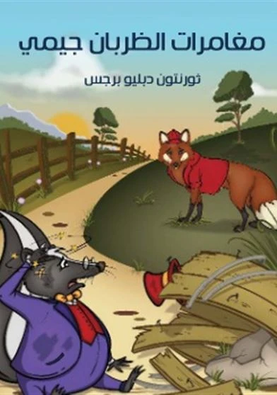 مغامرات الظربان جيمي