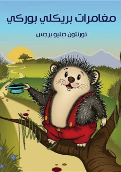 مغامرات بريكلي بوركي