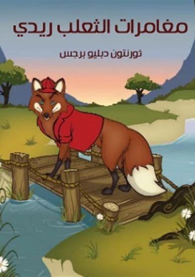 مغامرات الثعلب ريدي