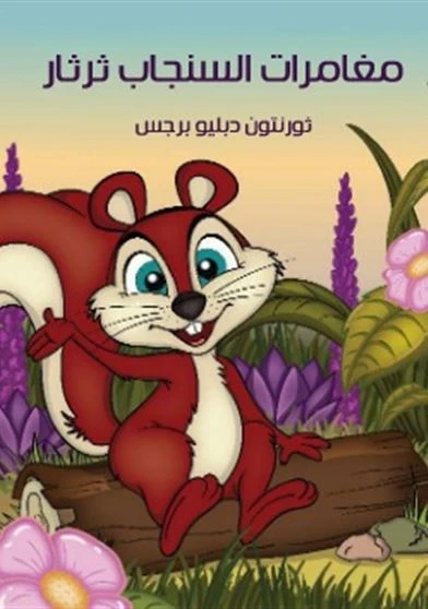 مغامرات السنجاب ثرثار