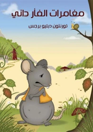 مغامرات الفار داني