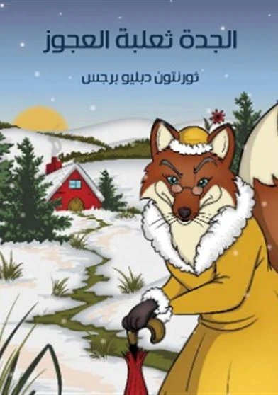 الجدة ثعلبة العجوز