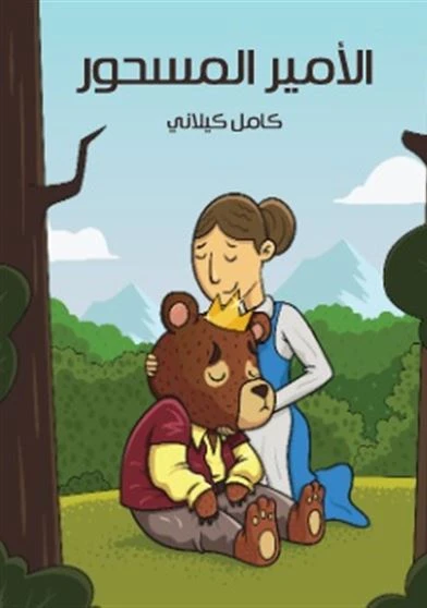 الامير المسحور