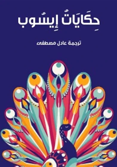 حكايات ايسوب