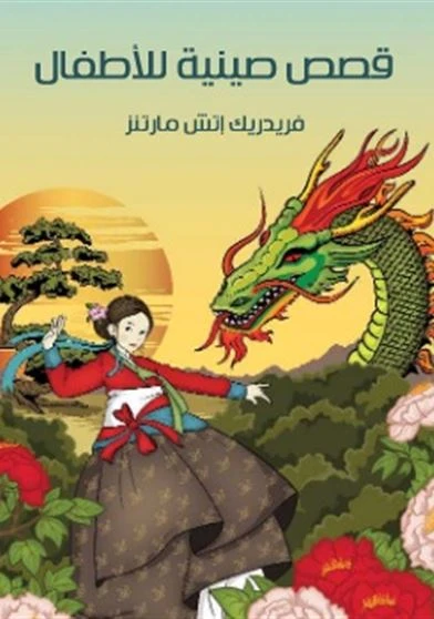 قصص صينية للاطفال