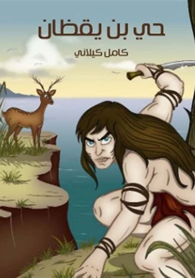 حي بن يقظان