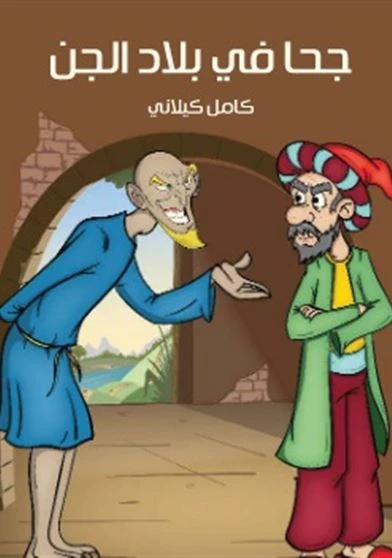 جحا في بلاد الجن