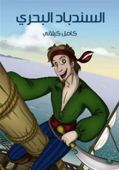 السندباد البحري