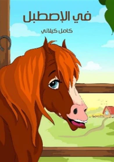 في الاصطبل