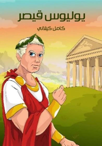 قصة يوليوس قيصر