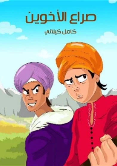 صراع الاخوين