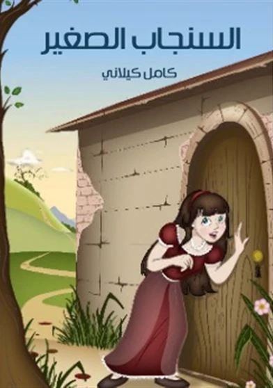 السنجاب الصغير
