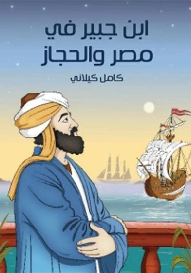 ابن جبير في مصر والحجاز