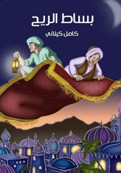 بساط الريح