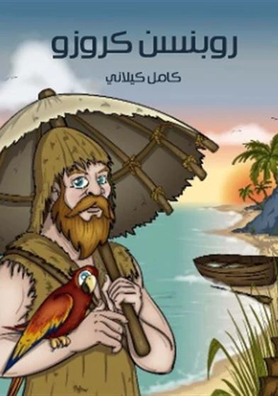 روبنسون كروزو
