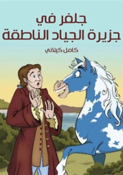 جلفر في جزيرة الجياد الناطقة