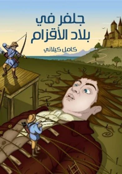 جلفر في بلاد الاقزام الرحلة الاولى