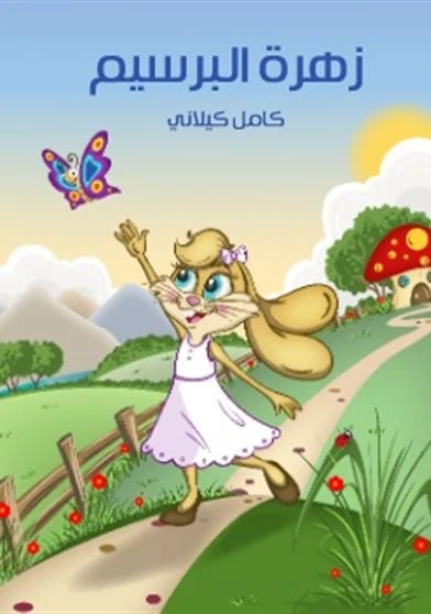 زهرة البرسيم