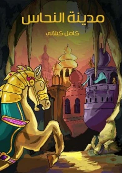 مدينة النحاس