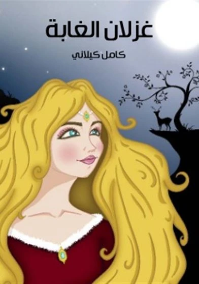 غزلان الغابة