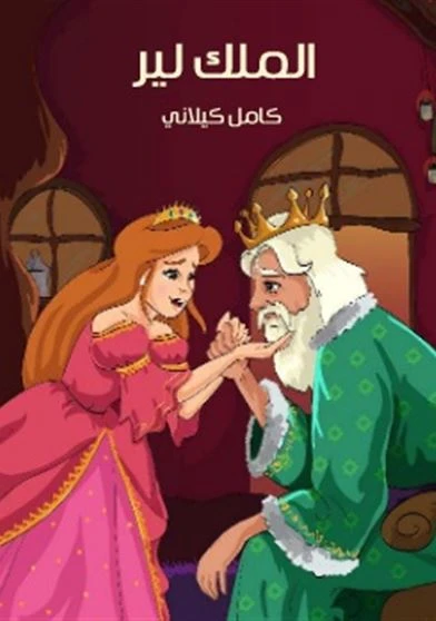 قصة الملك لير