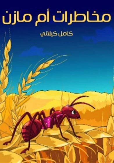 مخاطرات ام مازن
