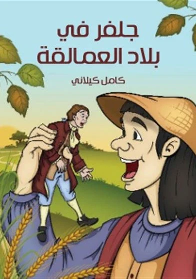 جلفر في بلاد العمالقة