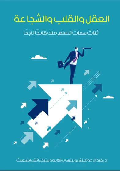 العقل والقلب والشجاعة