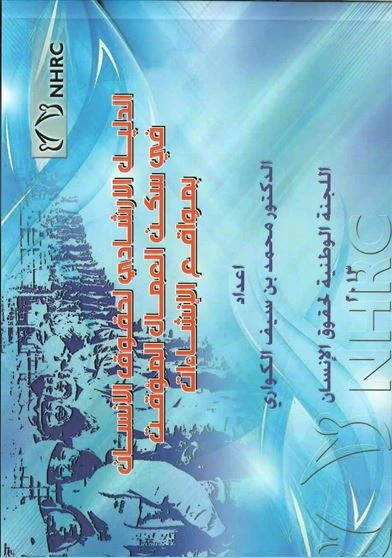 الدليل الارشادي لحقوق الانسان في سكن العمال المؤقت بمواقع الإنشاءات