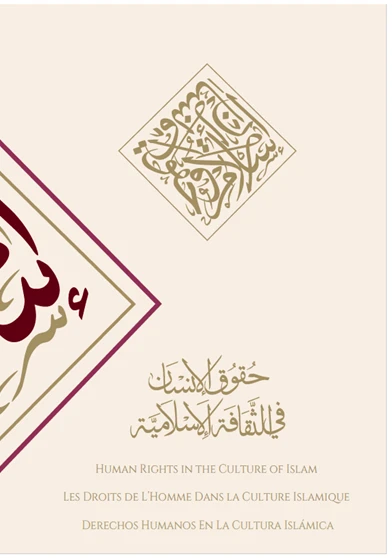 حقوق الانسان في الثقافة الإسلامية