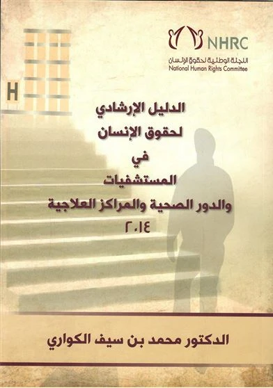 الدليل الارشادي لحقوق الانسان في المستشفيات والدور الصحية والمراكز العلاجية