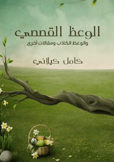 الوعظ القصصي