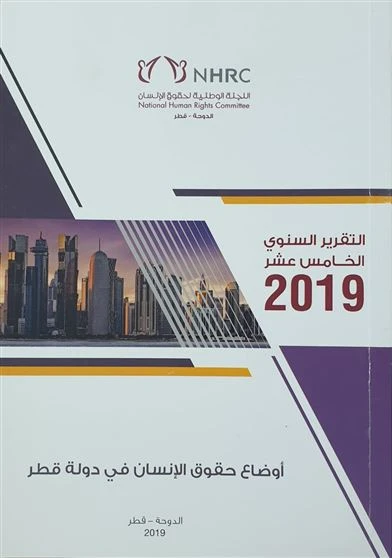 التقرير السنوي الخامس عشر 2019