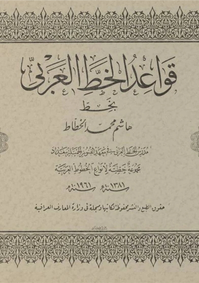 قواعد الخط العربي