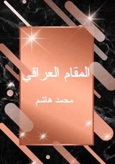 المقام العراقي