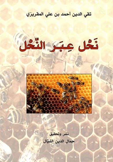 نحل عبر النحل