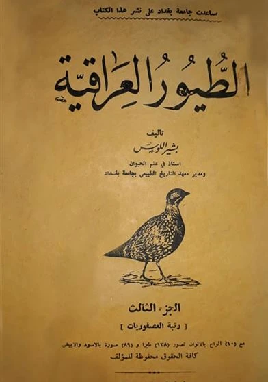 الطيور العراقية الجزء الثالث