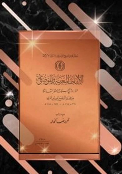 الألفاظ المعربة والموضوعة