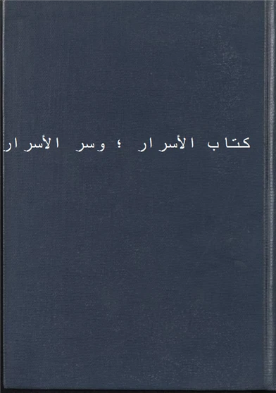 كتاب الأسرار  وسر الأسرار