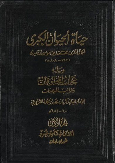 حياة الحيوان الكبرى الجزء الاول