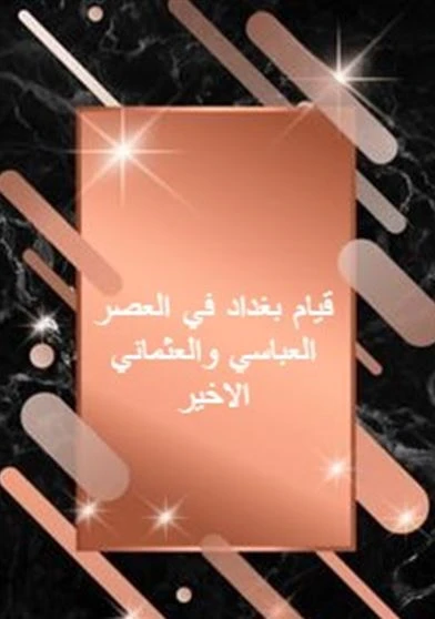 قيام بغداد في العصر العباسي والعثماني الاخير