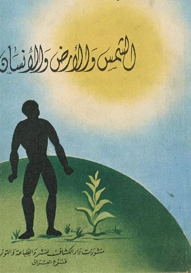 الشمس والارض والانسان