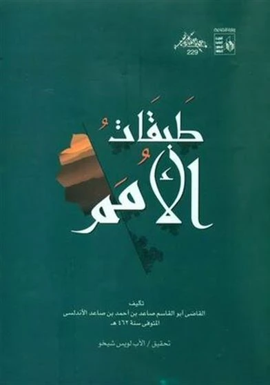 ‏طبقات الأمم